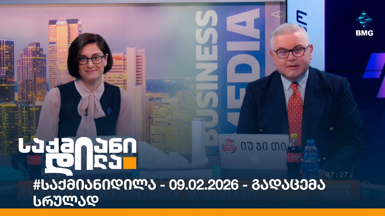 #საქმიანიდილა - 09.02.2026 - გადაცემა სრულად