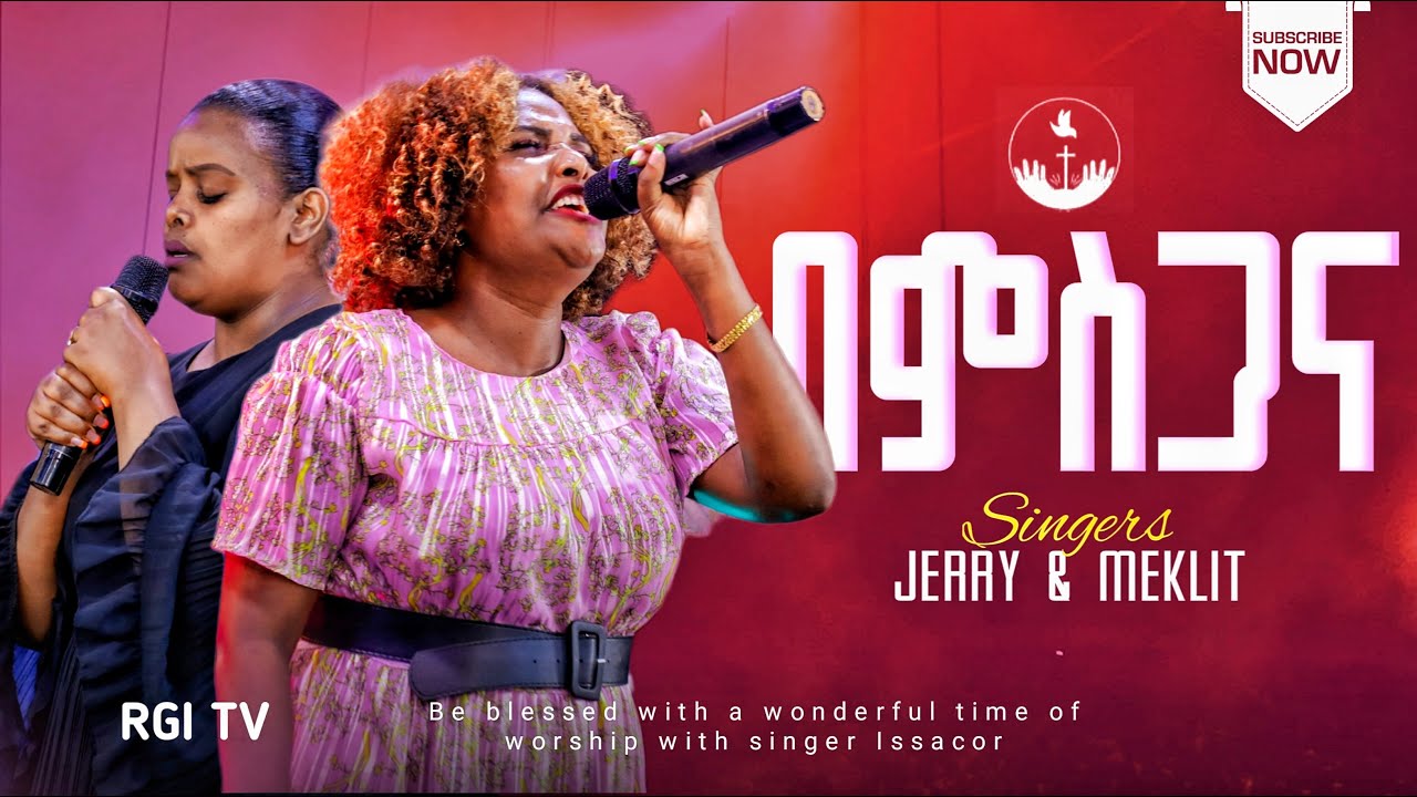 ዘማሪ መክሊት እና ጄሪ // በምስጋና// RGI Tv  Live worship የእግዚአብሔር አለም አለምአቀፍ  አገልግሎት  2016/2024!