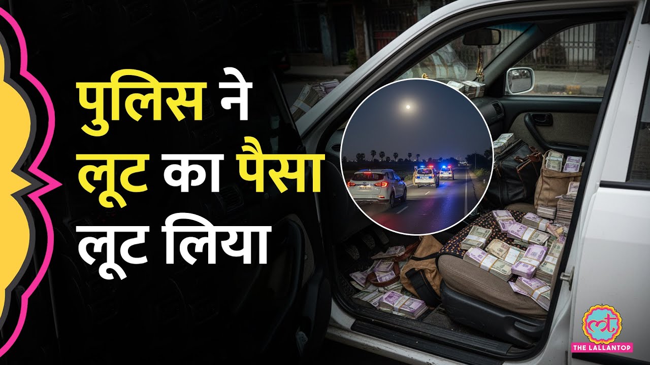 MP Police ने करोड़ों रुपये अंदर कर लिया? जांच में खुली कहानी
