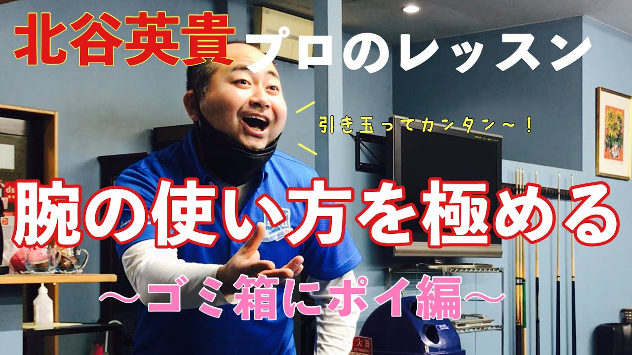 【初心者必見！】【ビリヤードレッスン】北谷英貴プロのストローク改善、引ける！腕の使い方講座