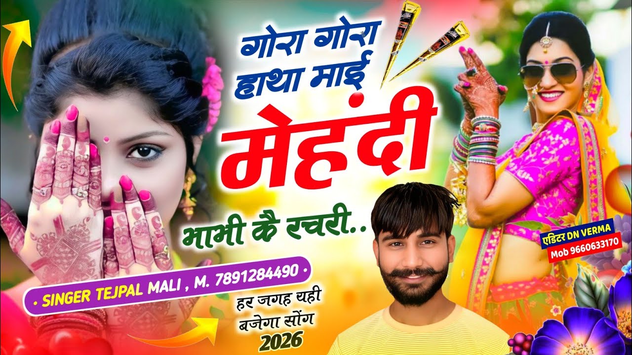 ब्याव थारा लाडला देवर को खनकैं चूड़ों हाथा को// राजस्थानी  सॉन्ग 2026 //सिंगर तेजपाल माली 