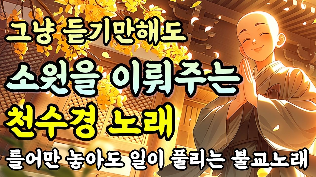 듣기만 해도 일이 술술 풀리는 소원성취 천수경노래ㅣ대운이 들어오는 불교노래 #불교음악 #마음이편안해지는불교노래
