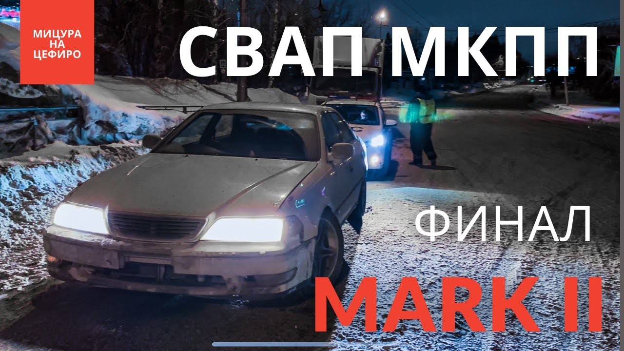MARK II #ПОНИЗУРЫНКА | первые впечатления от СВАП МКПП toyota mark 2 GX100
