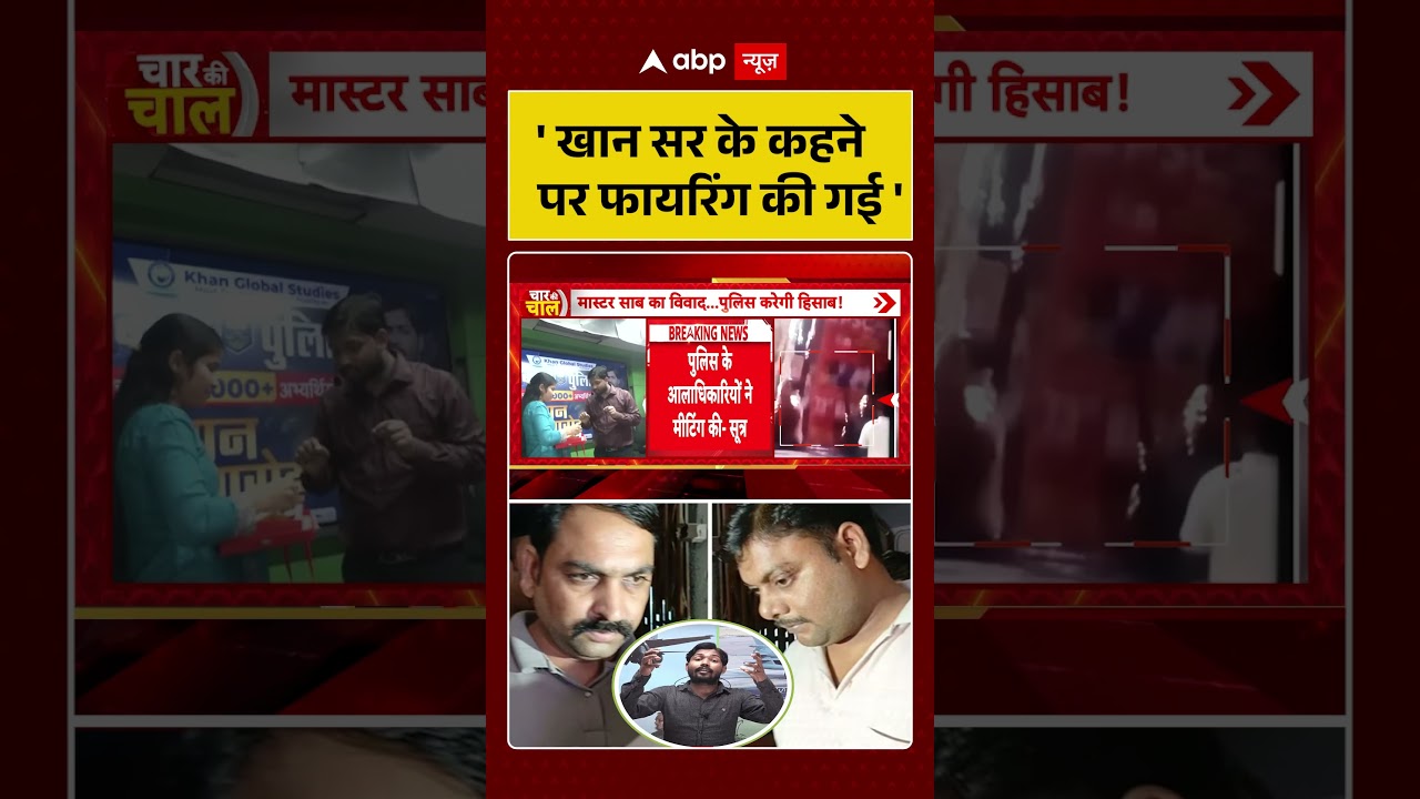 Khan Sir Controversy: 'खान सर के कहने पर फायरिंग की गई' | Patna Coaching Firing | #ytshorts