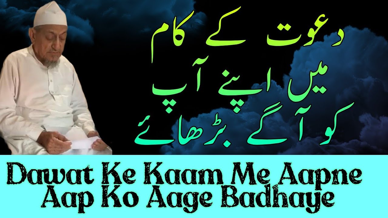 Maulana Ibrahim Sahab Dewla Golden Advice | Dawat Ke Kaam Mein Aapne Aap Ko Aage Badhaye
