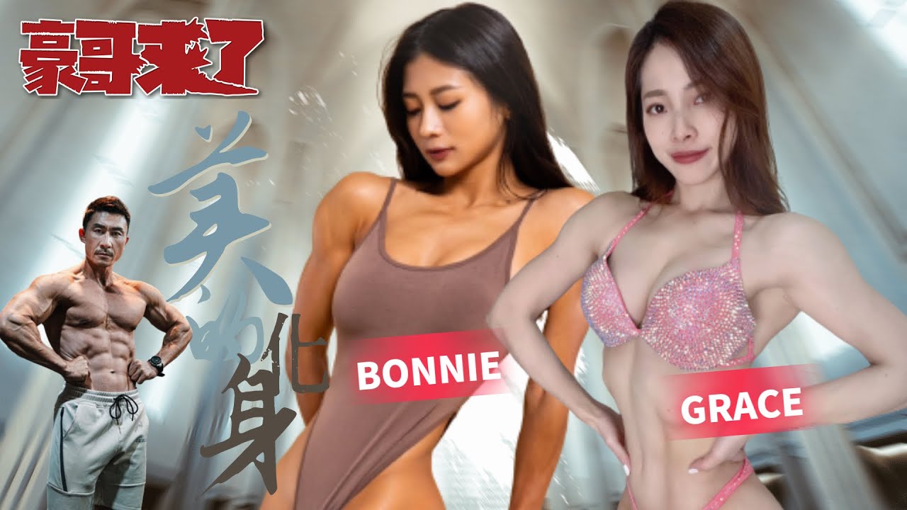 【豪哥來了】這到底是誰的頻道！？ 歡迎收看 - 楷哥來了~兩位比基尼女神的日常訓練