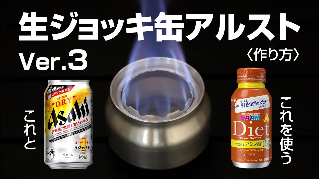 【NEW】生ジョッキ缶で作るアルコールストーブ ver.3