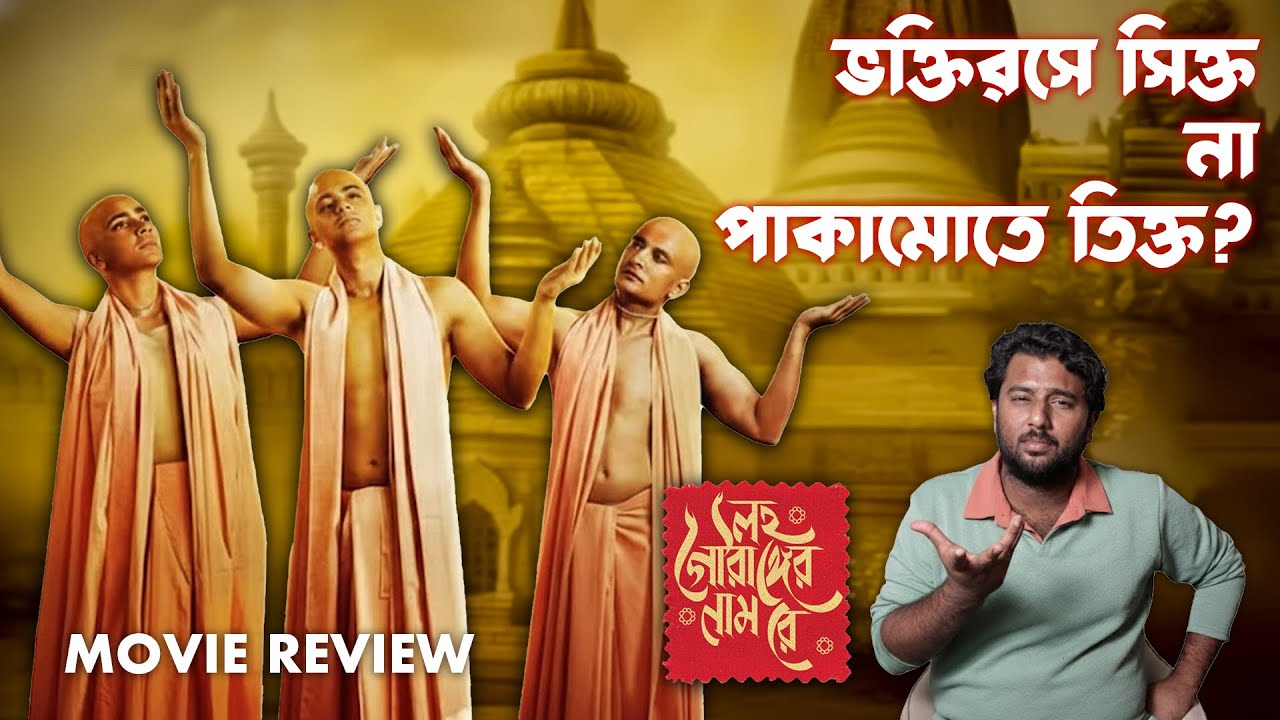 Lawho Gouranger Naam Rey Angry Review 😡🚨 জাস্ট কোনো মানে হয় না 🤢🤮|| TEAM