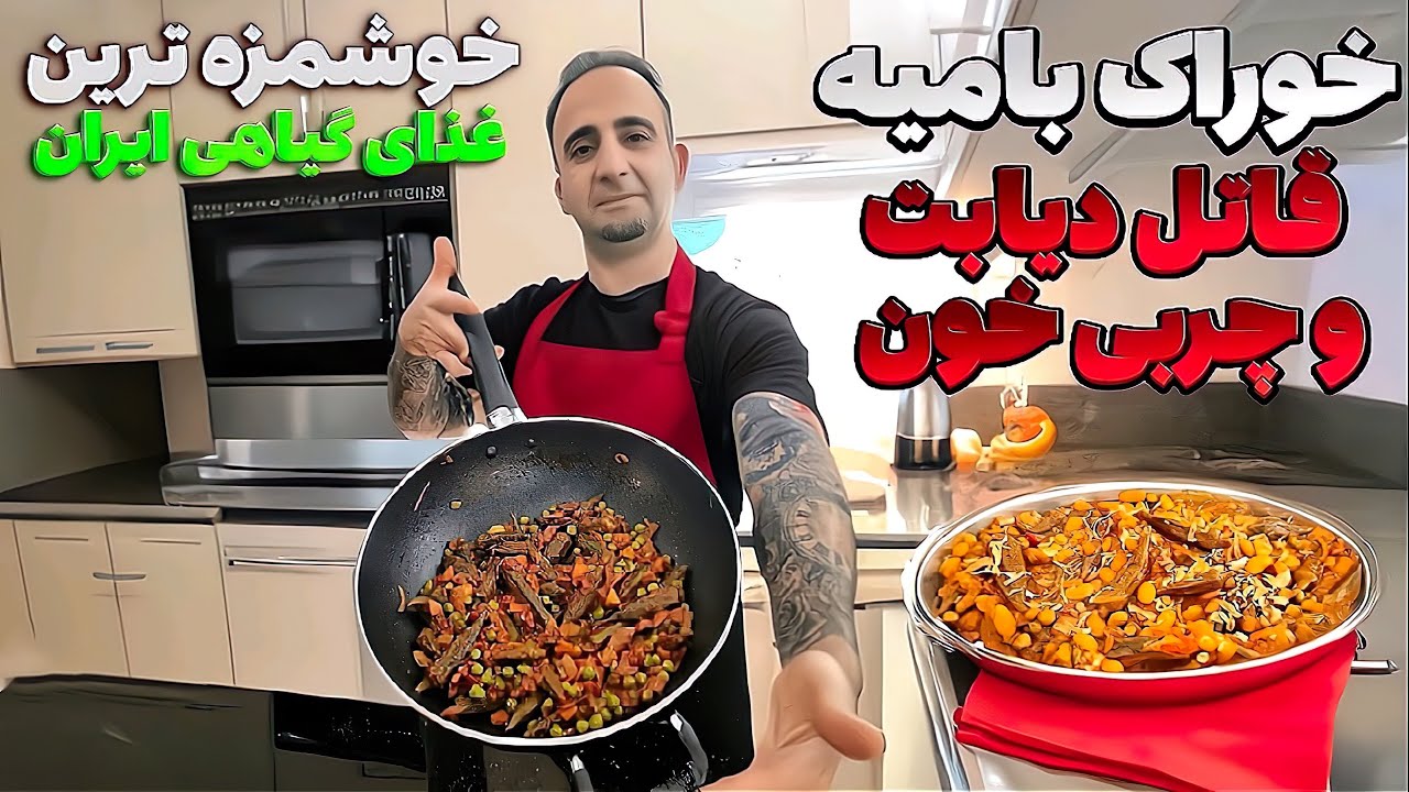 This is a best way to cook , i okra , it's easy to learn, and healthyغذای گیاهی قاتل دیابت جوادجوادی