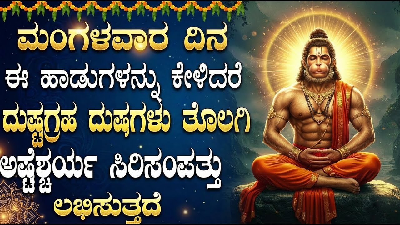 ಮಂಗಳವಾರ ಈ ದೇವರ ಹಾಡು ಕೇಳಿದರೆ ಮನೆಗೆ ಐಶ್ವರ್ಯ ಮತ್ತು ಧನ ಲಾಭ ಬರುತ್ತದೆ | Lord Hanuman Bhakti Geethegalu