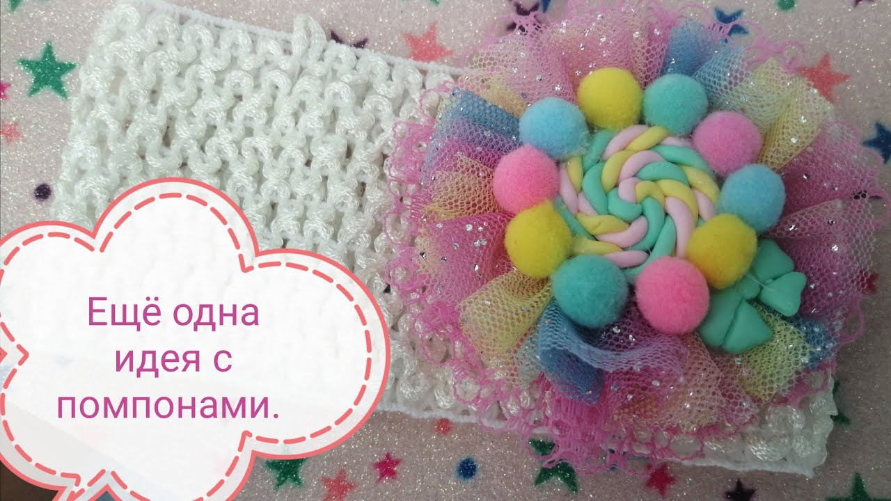 Повязки для маленьких принцесс. Ещё одна идея с помпонами.