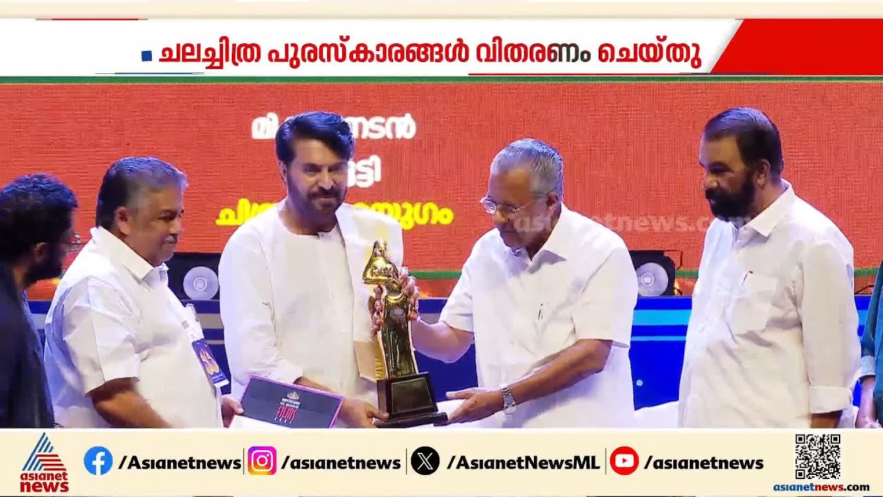 താരപ്രഭയിൽ തലസ്ഥാനം; ഏഴാം തവണയും മികച്ച നടനുള്ള പുരസ്‌കാരം ഏറ്റുവാങ്ങി മമ്മൂട്ടി
