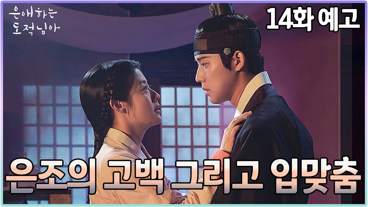 은애하는 도적님아 14화 예고💖서로의 마음을 확인하는 포목점 키스신                  #남지현 #문상민 #ToMyBelovedThief