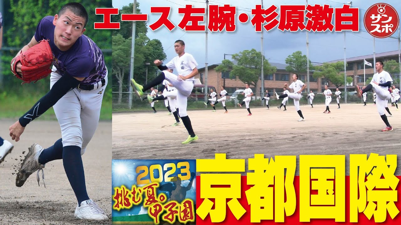 【2023挑む夏。甲子園】京都国際の練習に密着。エース左腕・杉原にも意気込みを語っていただきました!