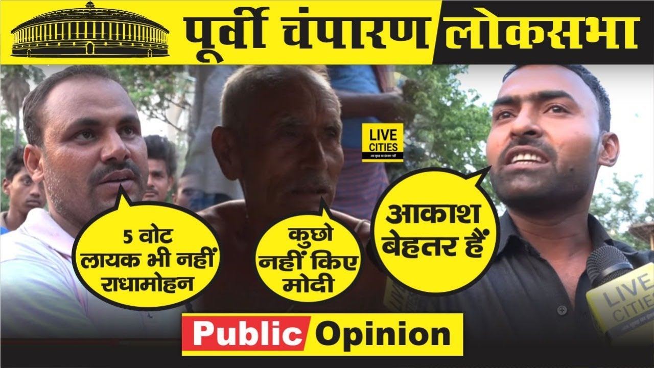 Radha Mohan Singh Vs Akash Singh, कौन होगा Purvi Champaran का अगला MP | Motihari Public Opinion