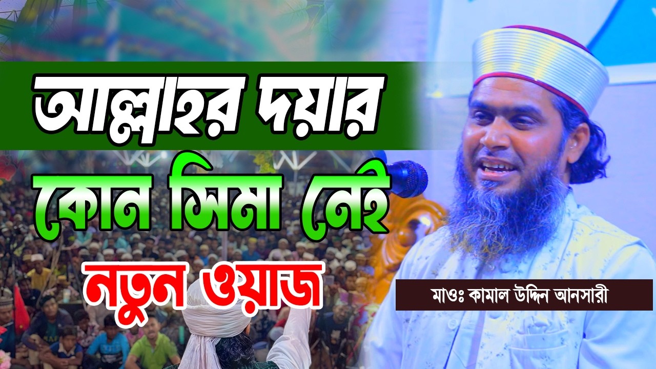 নতুন ওয়াজ। মাওঃ কামাল উদ্দিন আনসারী। 01730-902310। Kamal Uddin Ansari। হবিগঞ্জ মিডিয়া