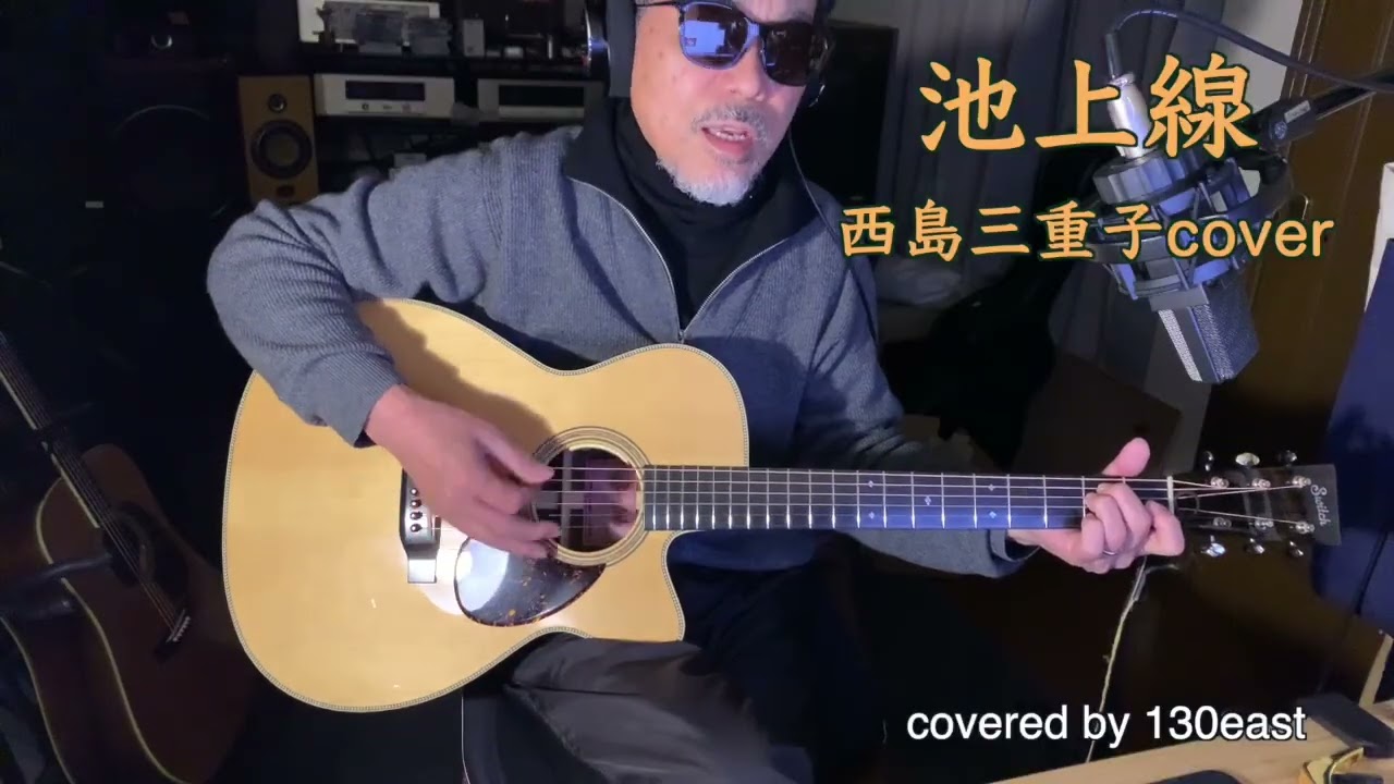 池上線　西島三重子cover