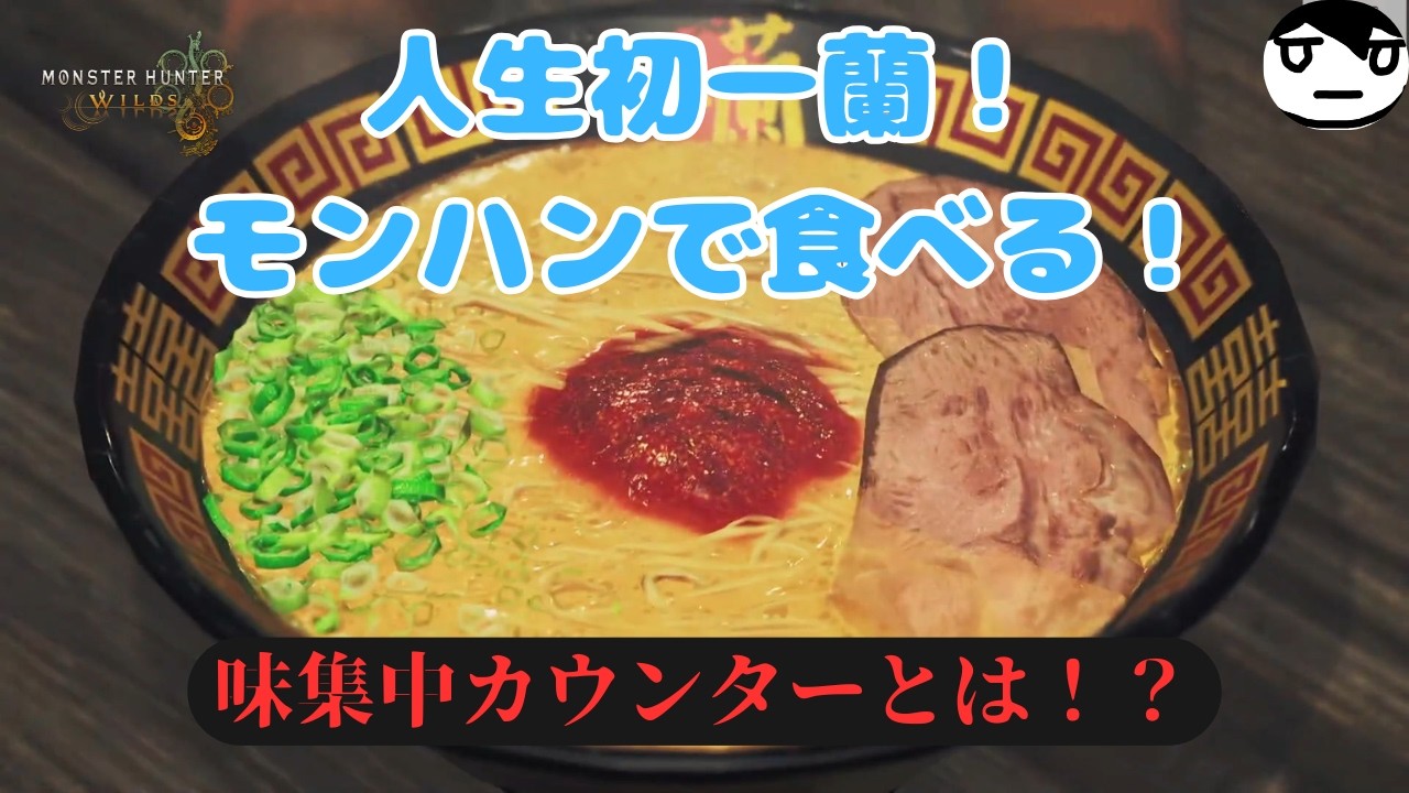 【切り抜き】田舎出身、人生初の一蘭をモンハン世界で食べる！【モンハンワイルズ】