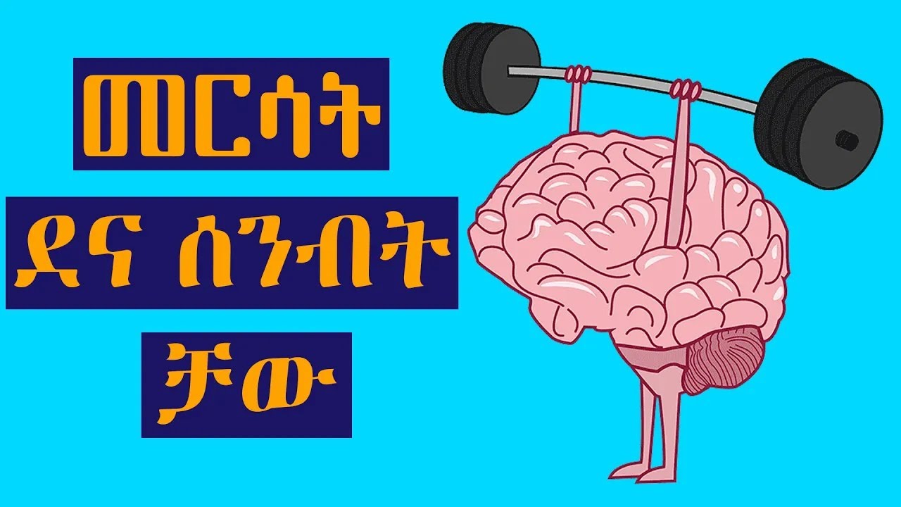 መርሳትን የሚያስቆሙ 6 ቀላል ልማዶች (ሳይኮሎጂ)