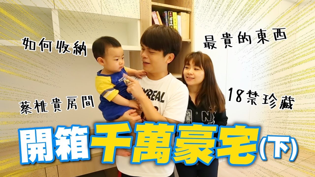 【千萬豪宅開箱(下)】可愛嬰兒房，18禁私藏大公開！