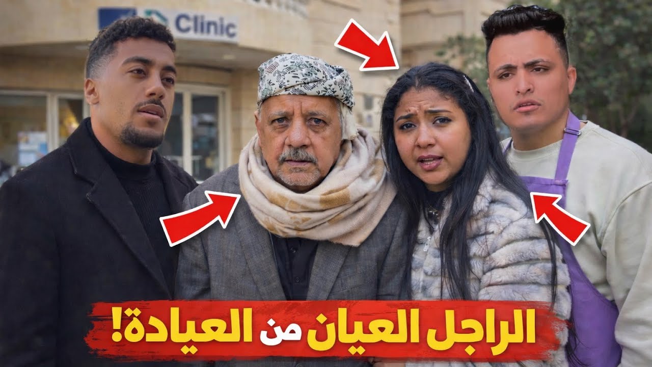 راجل عجوز اتطرد من العيادة… وللأسف!😱