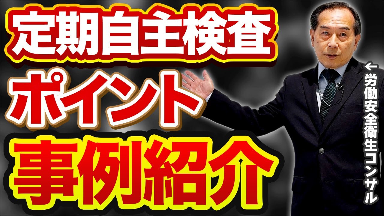 【事例あり】今すぐできる定期自主検査のチェックポイント徹底解説