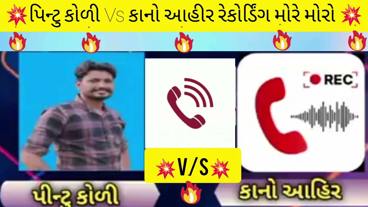 પિન્ટુ કોળી Vs કાનો આહીર જયરાજ આહીર રેકોર્ડિંગ મોરે મોરો 💥koni VS Aahir #viralvideo #ytshorts #viral