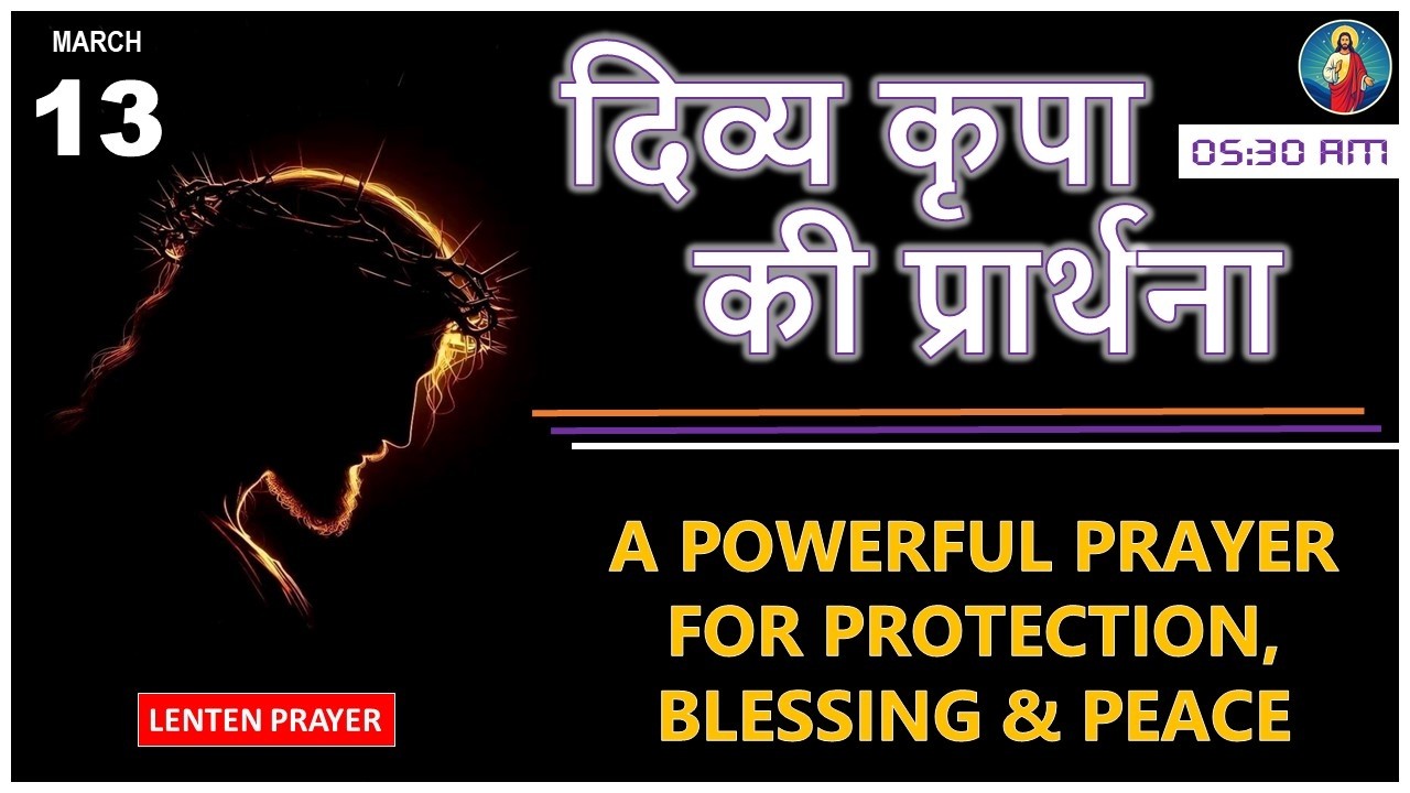 दिव्य कृपा की प्रार्थना | 13 MAR 2026 | लेंटन शुक्रवार की गहरी प्रार्थना | CHRISTIAN LENT PRAYER
