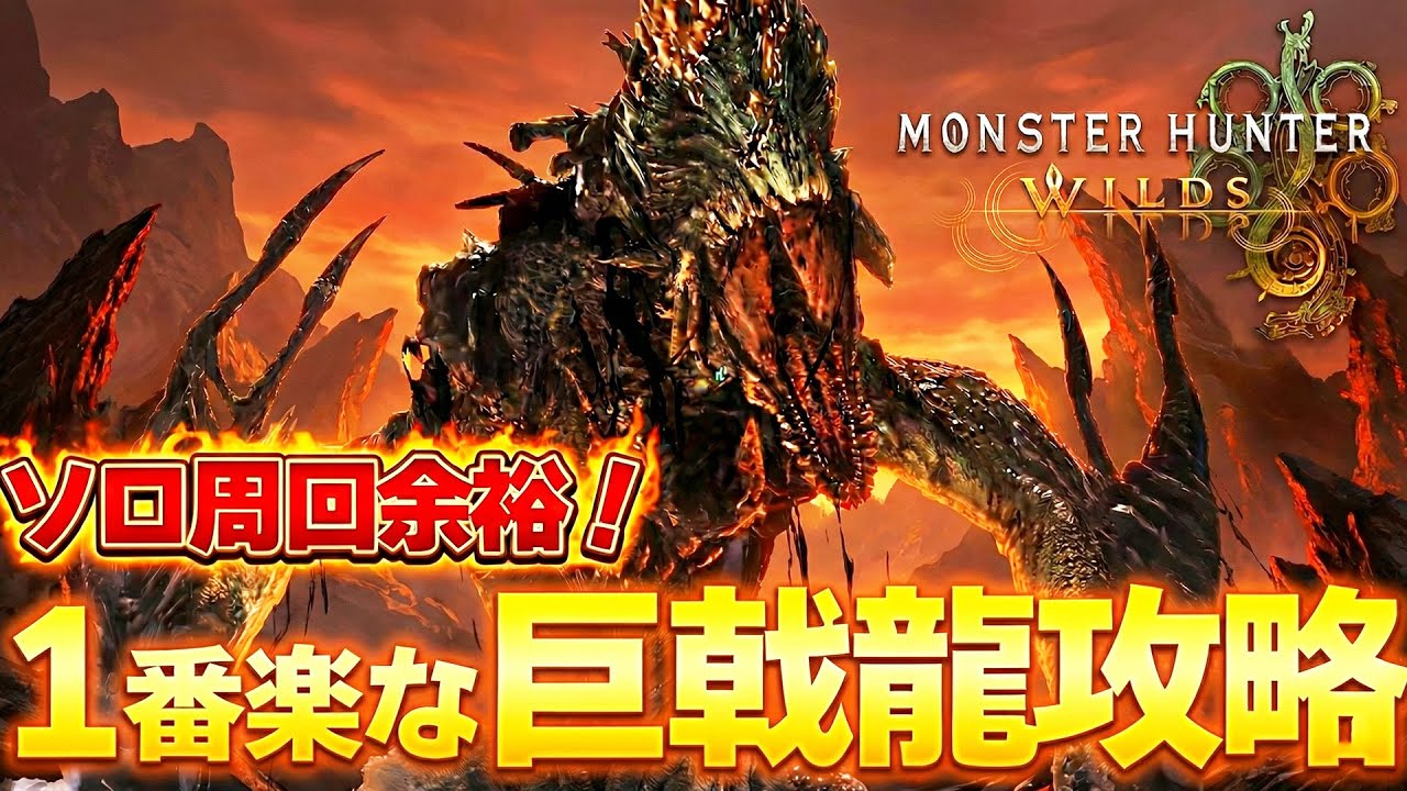 1番楽な巨戟龍ゴグマジオス討伐武器はこれだ！ソロ攻略対策＆双剣装備【モンハンワイルズ】