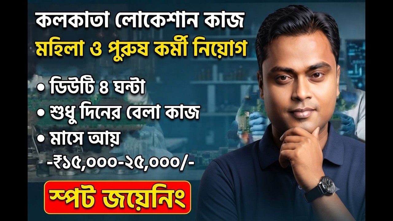 লকাতা লোকেশান কাজ।। মহিলা ও পুরুষ কর্মী নিয়োগ।। শুধু দিনের বেলা কাজ।।