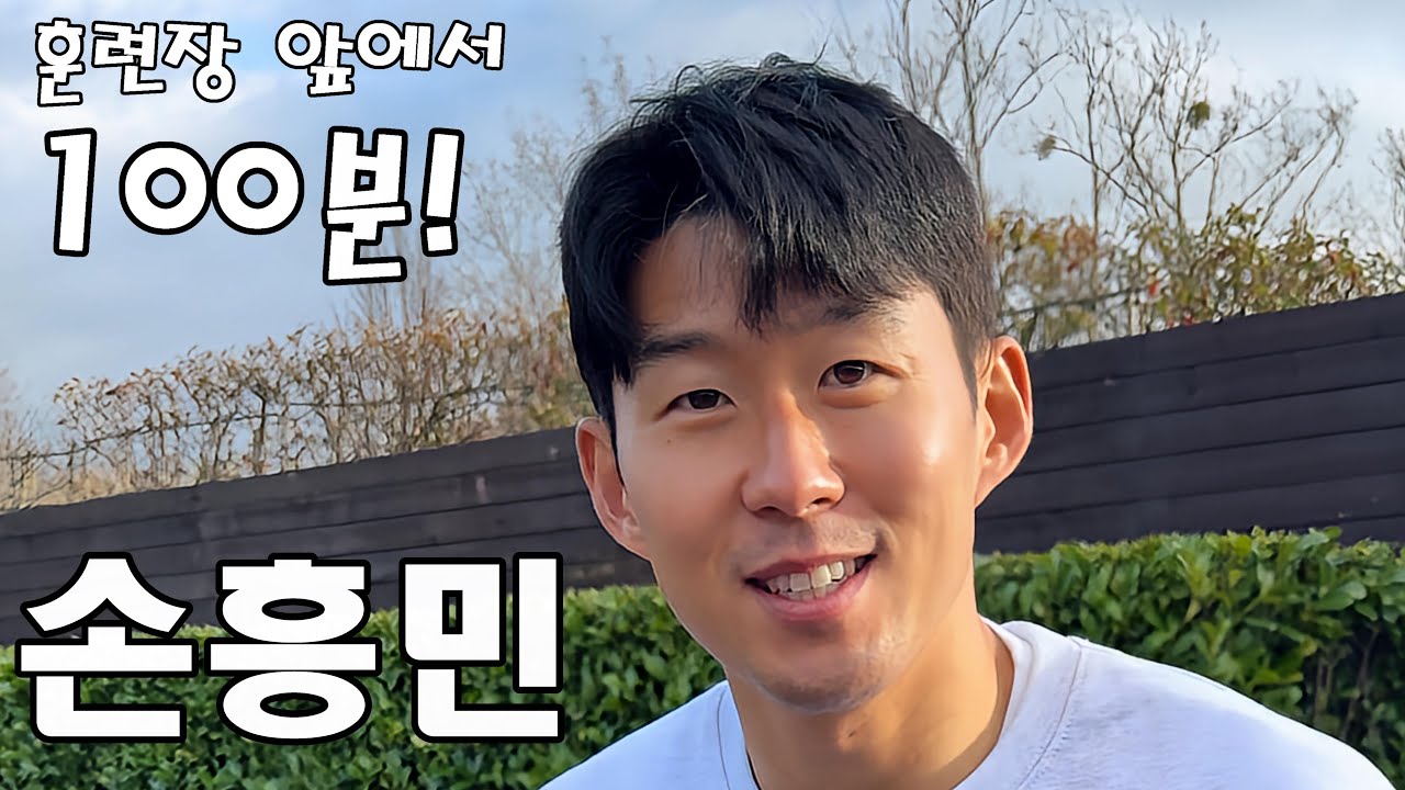 100분, 손흥민 선수가 훈련장 앞에서 한국인 팬들과 함께한 시간