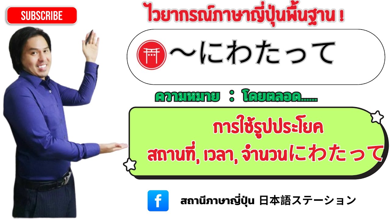 33 .ไวยากรณ์ภาษาญี่ปุ่น Nにわたって JLPTN4
