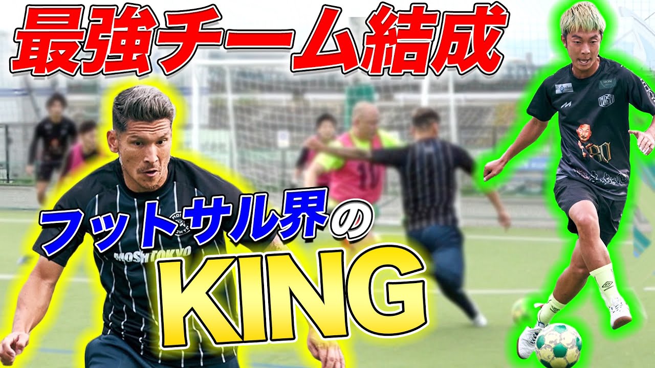 大阪１レベルの高いフットサルを森岡薫とボコボコにしてみた！【突撃】