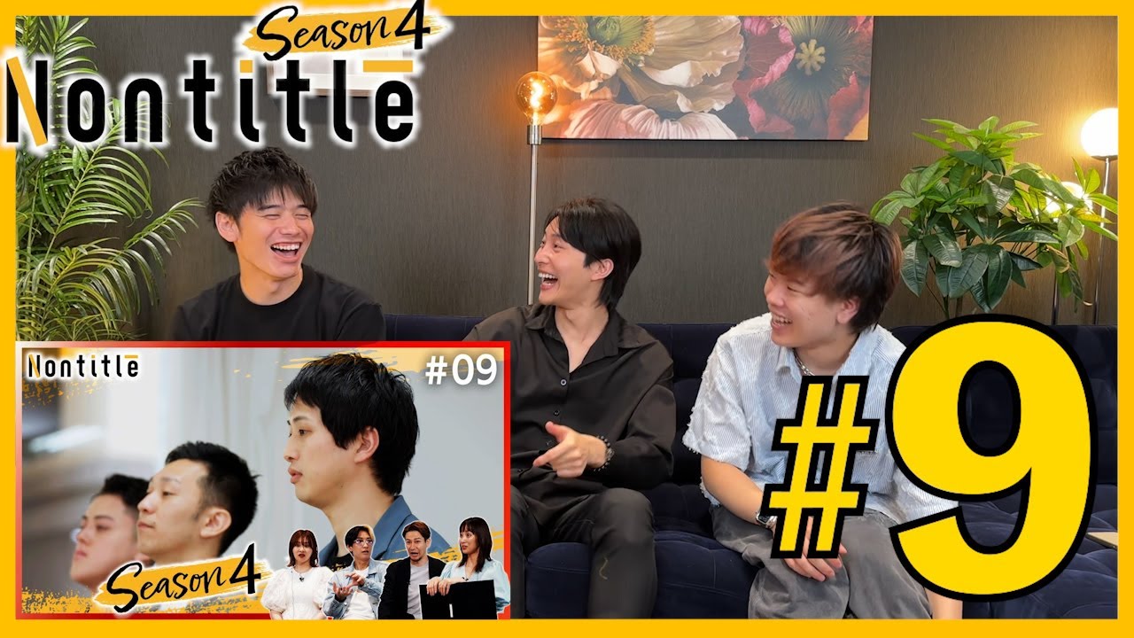 「為国ついに覚醒‼︎そしてまさかの…」第9回Nontitle視聴会！