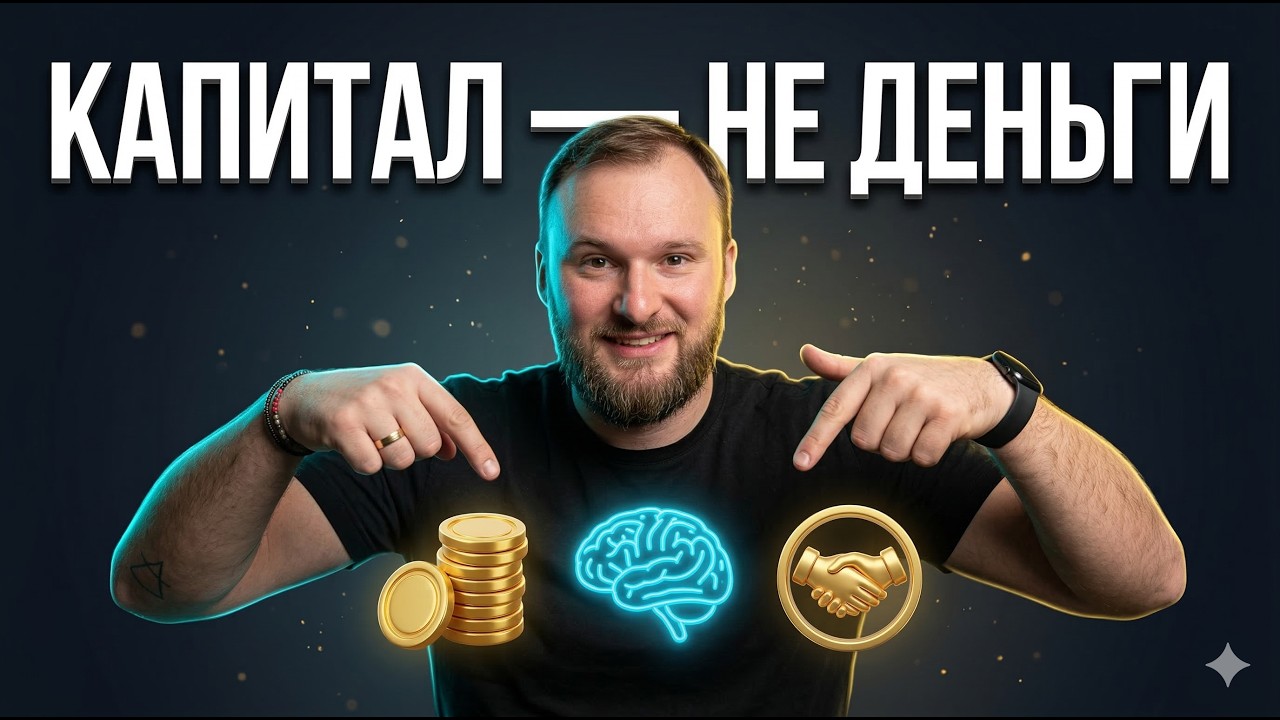 Капитал не только деньги!