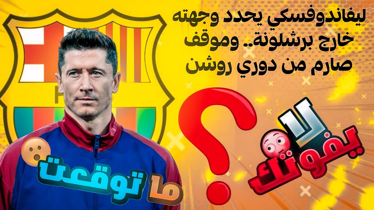 روبرت ليفاندوفسكي يحدد وجهته خارج برشلونة 👀🤯 | وموقف صارم من دوري روشن السعودي 😱🔥