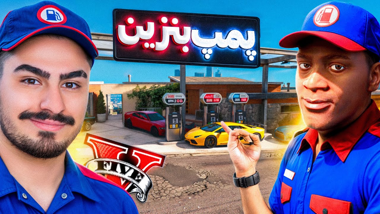 خونه فرانکلین رو تبدیل به پمپ بنزین کردم!