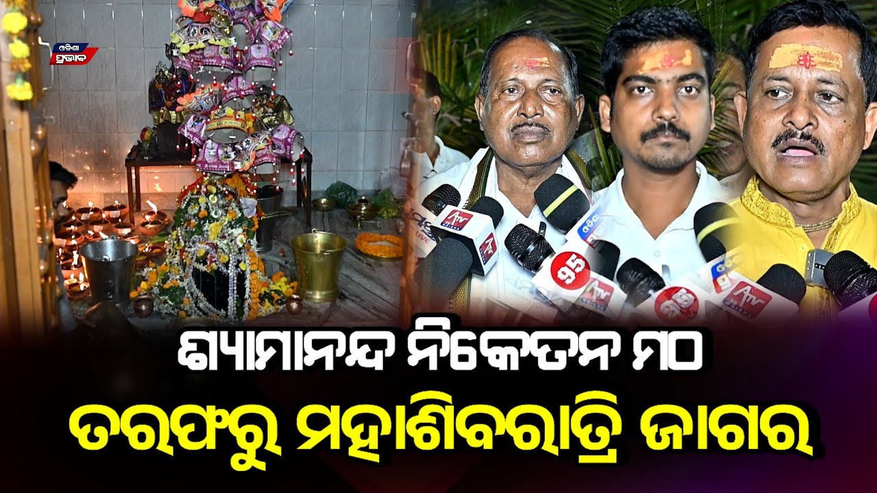 ବିଗିଡି ଯାଉଥିବା ଯୁବପିଢୀଙ୍କୁ ବାଟକୁ ଆଣିବା ଆମର ମୂଳଲକ୍ଷ୍ୟ! Shyamananda niketan maha shiba ratri jagar