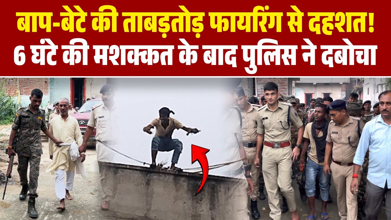 बाप-बेटे की ताबड़तोड़ फायरिंग से दहशत, 6 घंटे की मशक्कत के बाद पुलिस ने दबोचा | Nalanda News