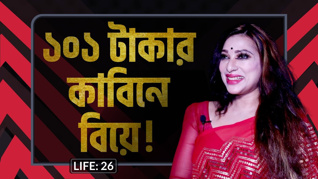 একশ এক টাকা কাবিন ! LIFE :26 I RJ Kebria I Studio of Creative Arts Ltd I