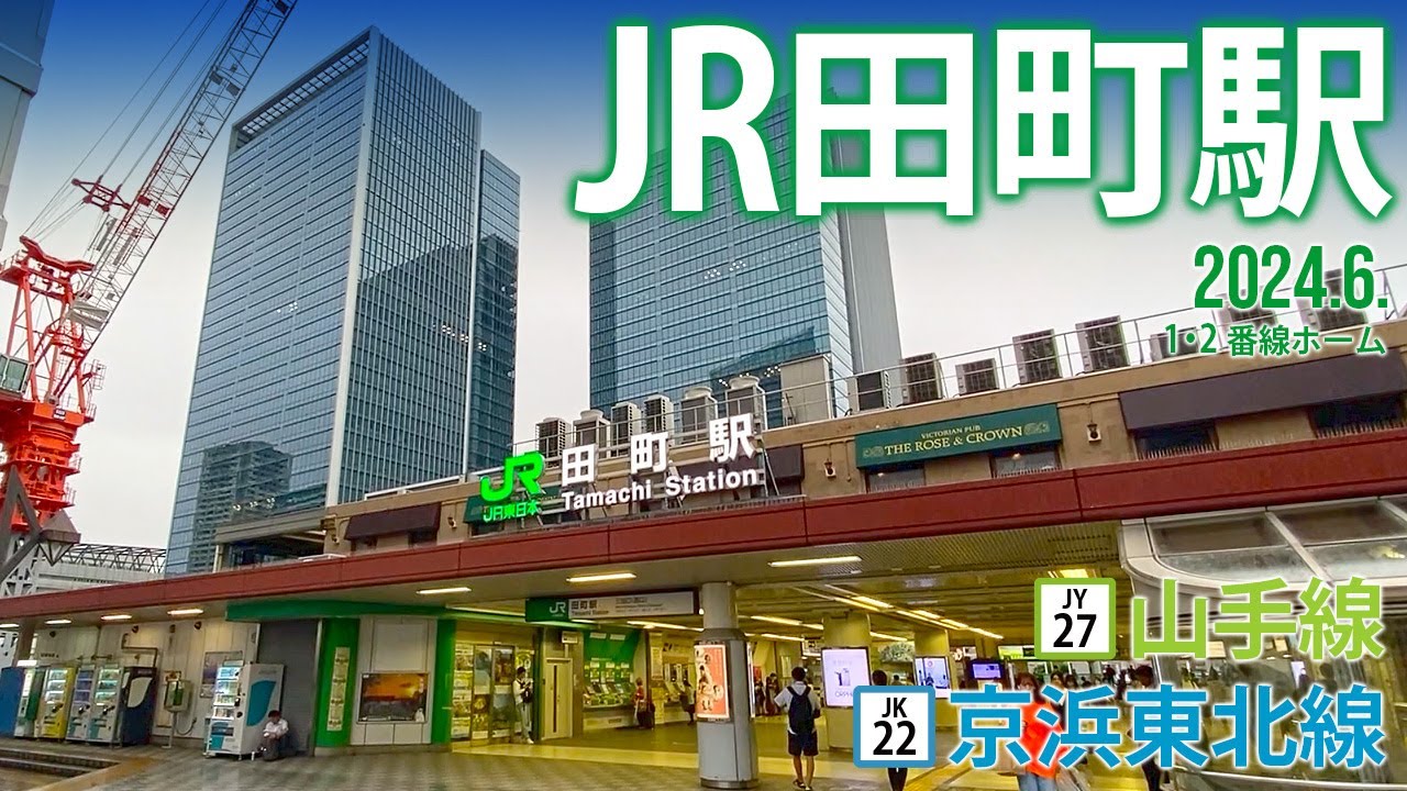 山手線・京浜東北線【JR田町駅 JY-27・JK-22 】2024.6.東京都港区芝