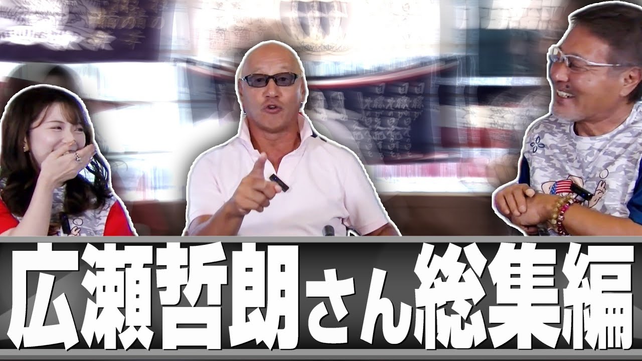 【広瀬哲朗さん総集編(2024/9～10月公開)】人間魚雷/魅せるプレー/夜のヘッドスライディング/川崎球場をボロクソ