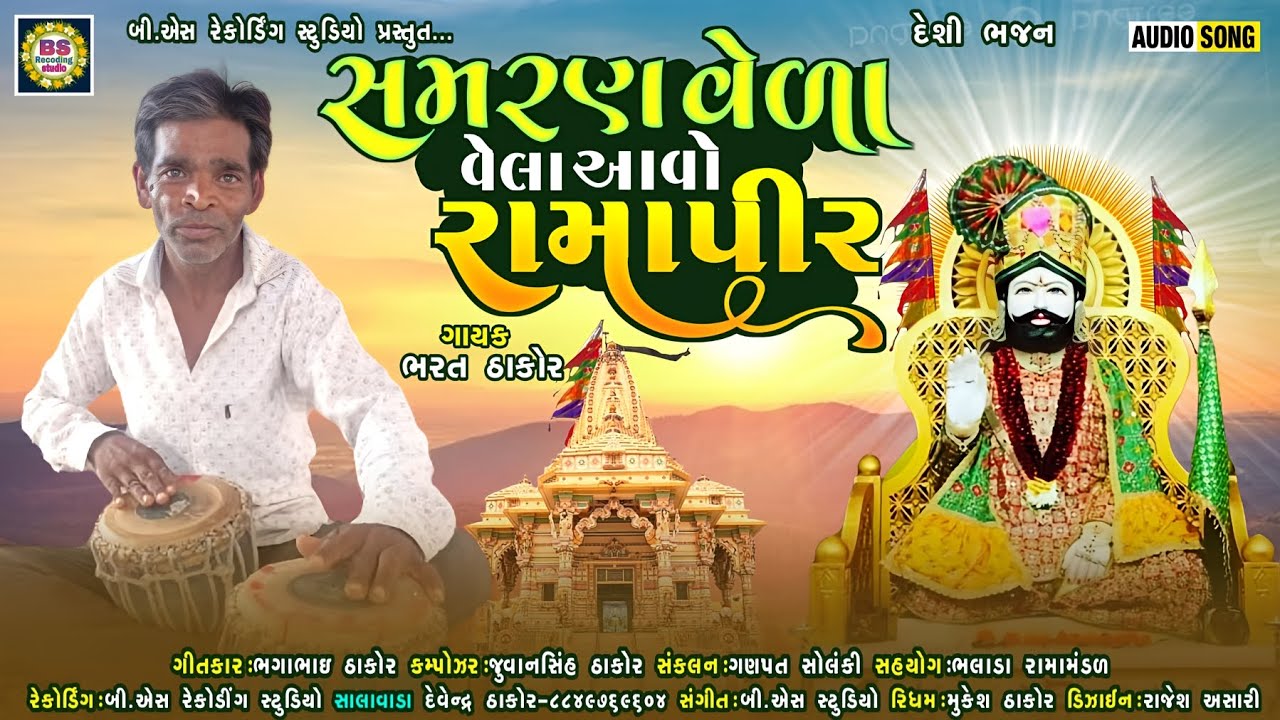 SAMARAN VELA VELA AVO RAMAPIR ( દેશી ભજન ) Bharat Thakor _ Desi Bhajan #bhajan