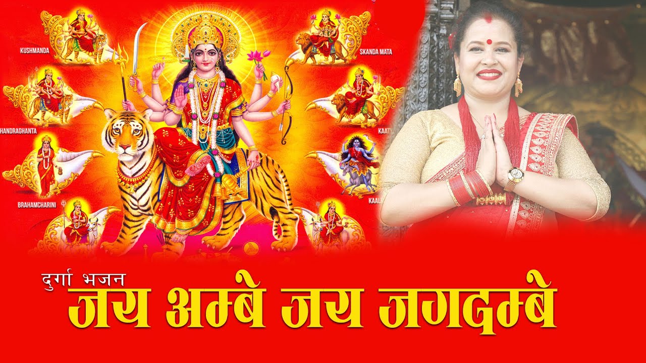 Superhit Durga Bhajan /JAYA AMBE / By  indira bhattarai, Sagar adhikari Nepali bhajan