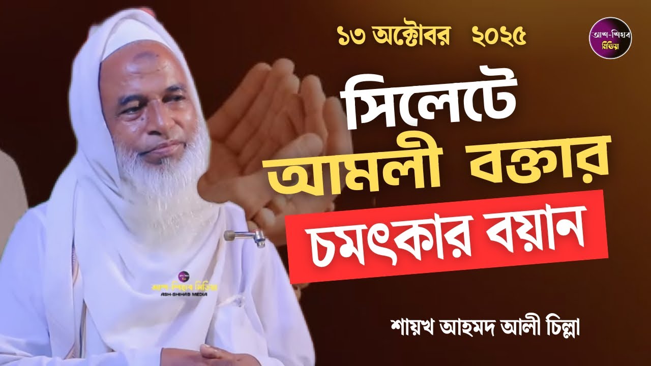 চিল্লার হুযুরের সেরা বয়ান। শায়খ আহমদ আলী চিল্লা। 