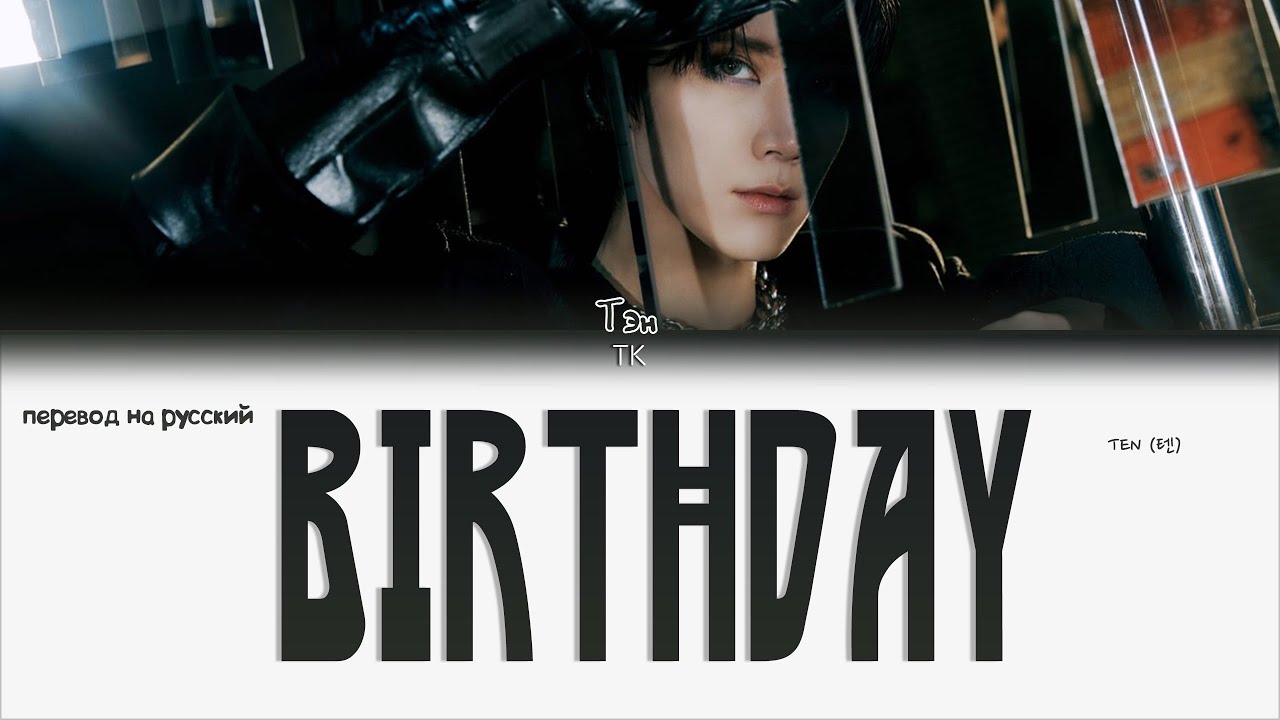 TEN – BIRTHDAY [ПЕРЕВОД НА РУССКИЙ Color Coded Lyrics]
