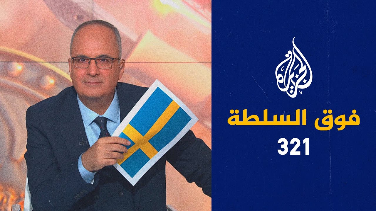 فوق السلطة 321 - أحرَقوا القرآن فماذا بعد؟