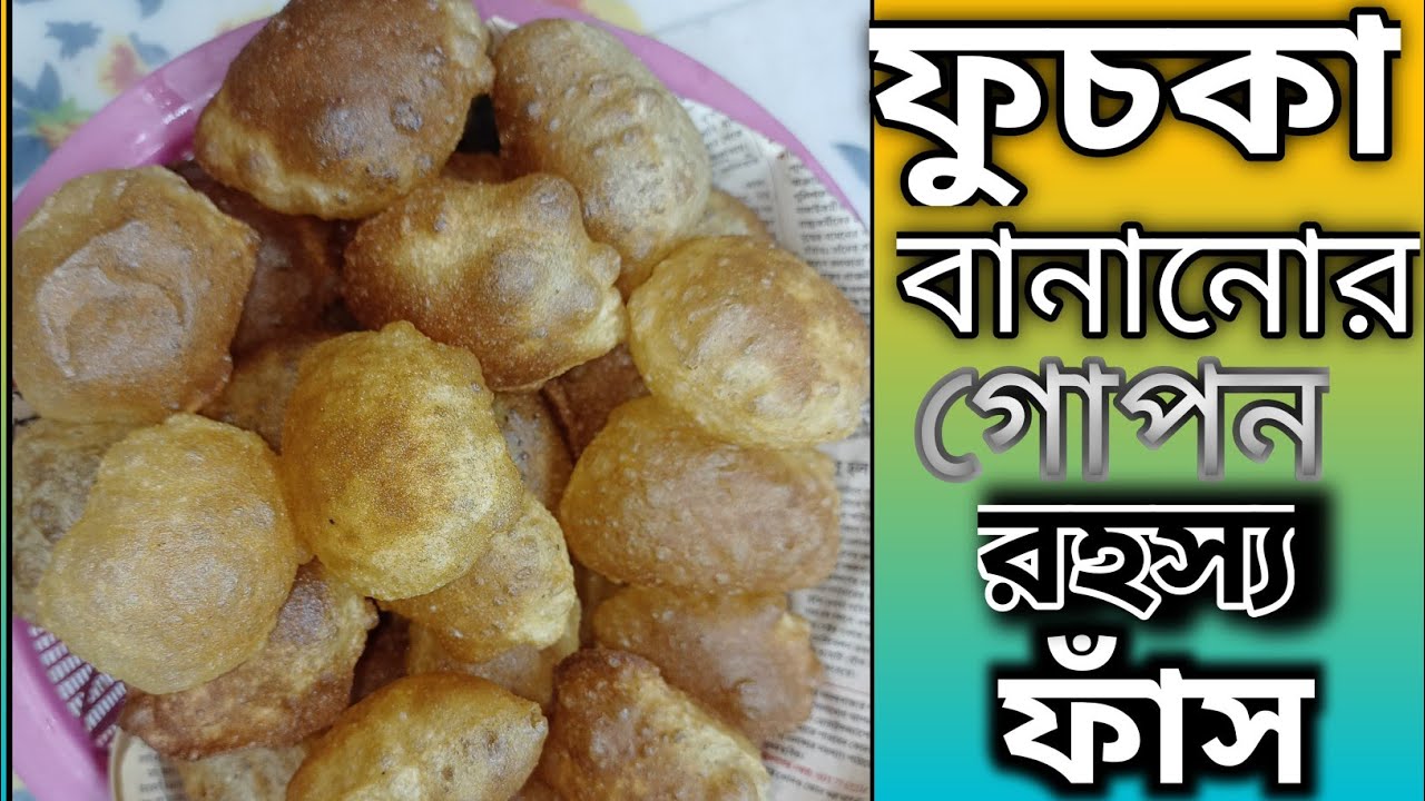 🥰🥰ইউটিউবে এই প্রথম।👍👍 ফুচকা বানানোর গোপন রহস্য ফাঁস।🥰🥰