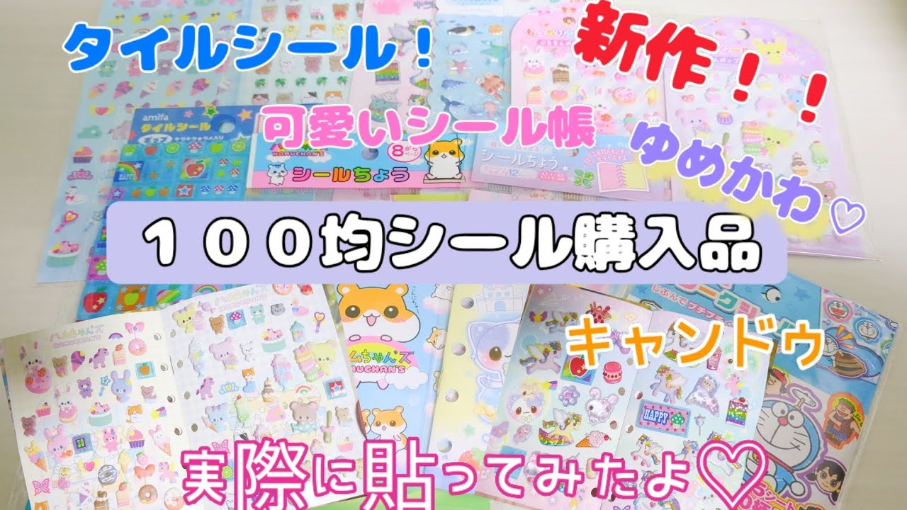 100均シール購入品🛒キャンドゥ✨