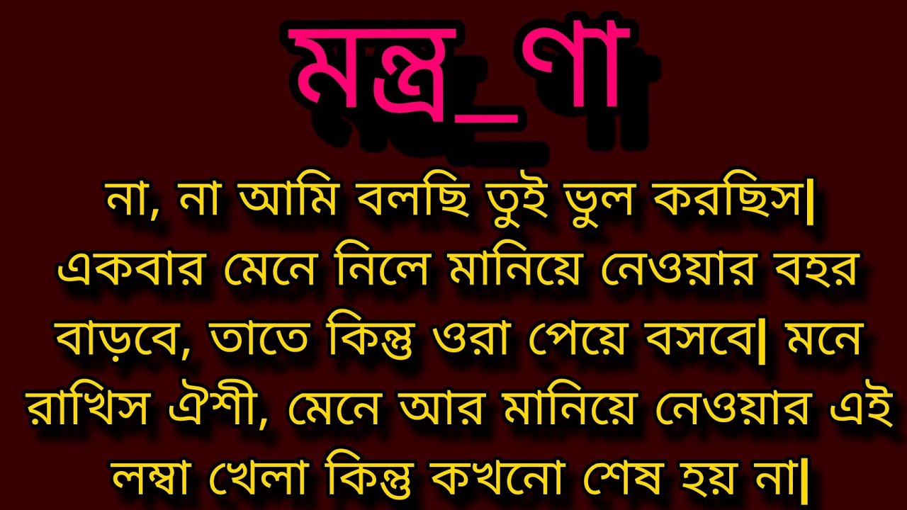 মন্ত্র_ণা ।। Bengali audio story ।। Motivational story